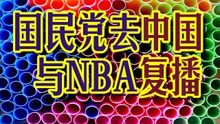 蔡英文转向后，国民党开始去中国化，国民党，民进党，请学习一下NBA
