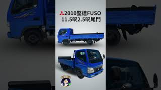 2010堅達11 5呎 富鼎商用車專賣0934100360