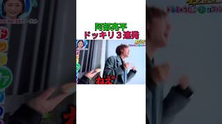 阿部亮平 ドッキリ3連発！！ #snowman #スノーマン #スノ担 #阿部亮平 #あべちゃん #ドッキリ