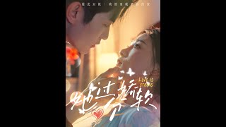 【全集】  《她过分娇软》  谢熠柯&姜悦   #短剧 #热门短剧 #短剧推荐 #爱情 #都市 #霸总#shortsvideo #shorts