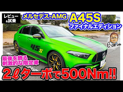 メルセデスAMG A45S ファイナルエディション 【レビュー＆試乗】純ガソリンエンジンで最大500Nm!! 熟成を重ねた最後の限定車!! E-CarLife with 五味やすたか