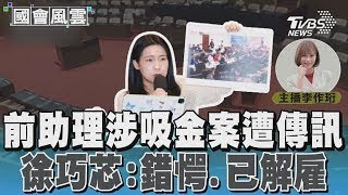 前助理涉吸金案遭傳訊 徐巧芯:錯愕.已解雇 #國會風雲｜TVBS新聞