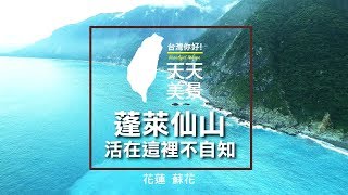 清水斷崖 蘇花公路 花蓮景點 蓬萊仙山 活在這裡不自知 - 空拍台灣 美景系列