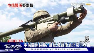 中俄關係翻轉? 華郵:俄羅斯淪北京小老弟｜TVBS新聞