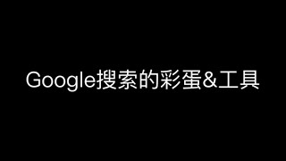 Google谷歌搜索的彩蛋&工具