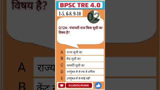 Q124: BPSC TRE 4.0 #bpsctre4.0 #bpscteacher #biharteacher #generalstudies #gkquiz #prt #tgt #pgt