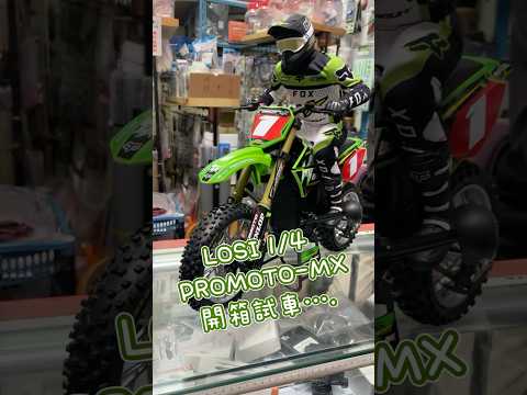 LOSI 1/4 PROMOTO-MX 開箱試車 RTR綠色含電池全套版