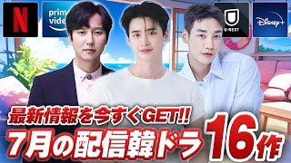 7月に日本で配信&韓国で放送の最新韓国ドラマ特集☔