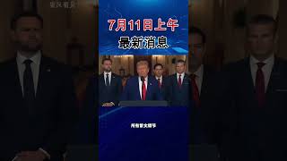 7月11日上午最新消息！#国际 #国际局势 #国际热点新闻 #全球看点 #国际局势 #俄乌冲突