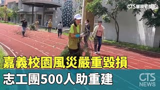 嘉義校園風災嚴重毀損　志工團500人助重建｜華視新聞 20250712 @CtsTw