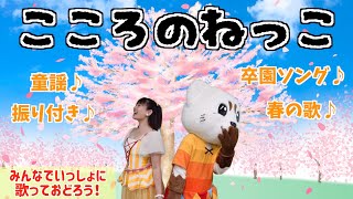 【こころのねっこ】卒園ソング♪振り付き♪童謡♪子どもの歌