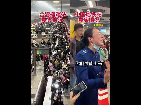 台灣捷運站VS中國地鐵站｜沒有對比就沒有差距｜很顯然國民黨的服貿讓中國人來台就業對台灣社會的衝擊跟破壞是災難性的