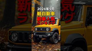 2024年9月軽自動車新車人気ランキング　#車 #車好き #車好きと繋がりたい #雑学 #豆知識
