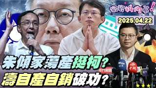 【#狠狠抖內幕】不是吧！五漢廢言2.0登場！#朱立倫 #黃國昌 商業互吹猛誇誇？藍426傾家黨產挺柯文哲？#凌濤 自產自銷稻草人？綠共是郵差？北市開五燈獎！蔣萬安睡得好嗎？#苗博雅 獨家反擊羅智強！