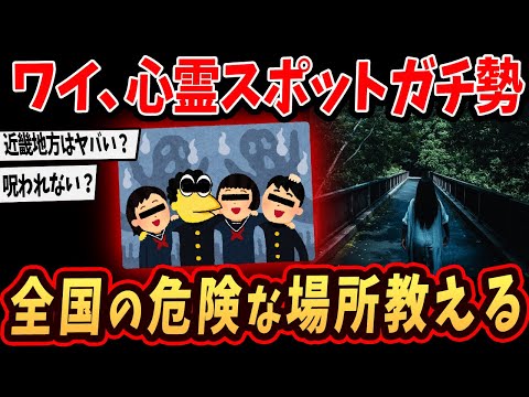 【2ch面白いスレ】ワイ心霊スポットガチ勢！ガチで出る場所おしえるでw【ゆっくり解説】