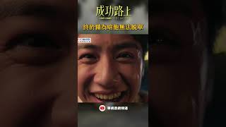 終於懂為啥他無法 #脫單｜#成功路上 #shorts   #吳翰林 #許莉廷 #約會 #母單    #懂的就懂