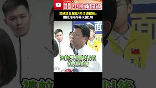 神預言？！昔綠議員陳朝來狠批「賴清德獨裁」　謝龍介揭內幕大讚：句句都是肺腑之言 @ChinaTimes #SHORTS #陳朝來 #議員 #立委 #國民黨 #民進黨 #謝龍介 #總統 #賴清德