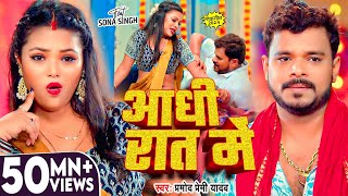 #Video | आधी रात में | #Pramod_Premi_Yadav | Aadhi Rat Me | New Bhojpuri Song | Aadhi Raat Me Raja