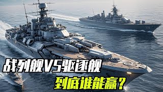 战列舰穿越到今天，能击沉现代驱逐舰吗？ 【科学火箭叔】#战列舰 #驱逐舰 #055大驱 #军舰