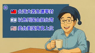 台湾大罢免被零封！以色列过半数国会议员联署支持台湾加入国际组织！主张放弃台湾的美国高官，升官了...