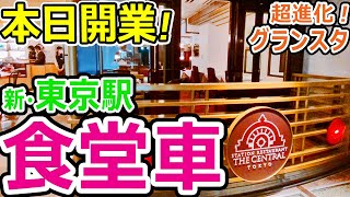 グランスタ東京【食堂車レストラン】JR東日本 東京駅地下 改札内商業施設 Gransta Tokyo brandnew open(JReast TOKYO station【トワイライト瑞風？】