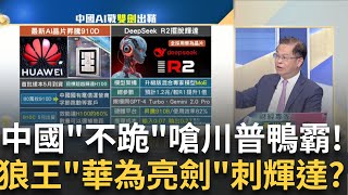 美DeepSeek攜手華為"中國AI"雙劍出鞘!中國"小輝達們"複製黃仁勳? 莫迪"割肉"擺平川普"印巴開戰底氣?恐慌拋售潮"中古屋"機會到?│廖婕妤 主持│20250503｜Catch大錢潮