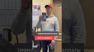 Где применять прямоугольные заплаты ТЕСН ? #shortsvideo #automobile #шиномонтаж #tech #techrussia