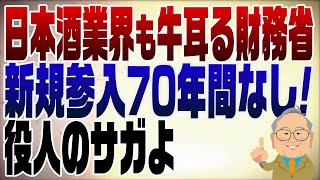 1236回　日本酒業界を牛耳る財務省　全ては役人ロジックのために新規参入なし！