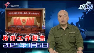 【DV现场】2025《政府工作报告》公布今年工作目标和十大任务|支持人工智能大模型广泛应用 激发数字经济创新活力|大北立交桥底突发爆水管 多部门紧急抢修|20250305完整版 #粤语 #news