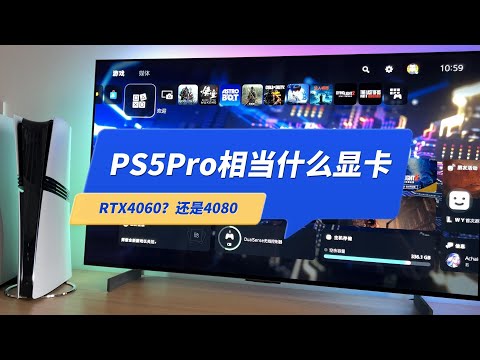 PS5Pro相当于什么显卡？4080还是4060？