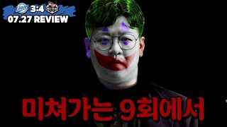 제정신을 유지하는 것은 광기다. (7월 27일 KT전 리뷰)