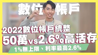 2022數位帳戶統整！50萬vs2.6%超高活存！超詳細16個高活存帳戶評比！最高利息的組合推薦！LINE Bank/大戶/Richart/Bankee怎麼選？｜SHIN LI 李勛