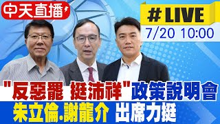 【中天直播#LIVE】"反惡罷 挺沛祥"政策說明會 朱立倫.謝龍介出席力挺 20250720 @中天新聞