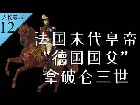 法国首任总统、末代皇帝、近代“德国国父”拿破仑三世的一生【南海望龙】