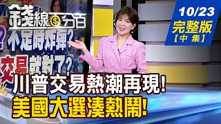 【錢線百分百】20241023完整版(中集)《不敗英雄?不定時炸彈? 衝刺川普交易就對了? 美大選倒數 政見PK! 川.賀誰成白宮新主人?》│非凡財經新聞│