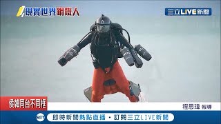 比獵豹還快!英國"鋼鐵人"挑戰成功!飛行裝飆出時速136公里｜記者程思瑋｜【國際大現場】20191117｜三立新聞台