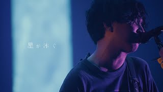 マカロニえんぴつ - 星が泳ぐ (TRIP INSIDE ～OsakaｰJo Hall & Nippon Budokan～)