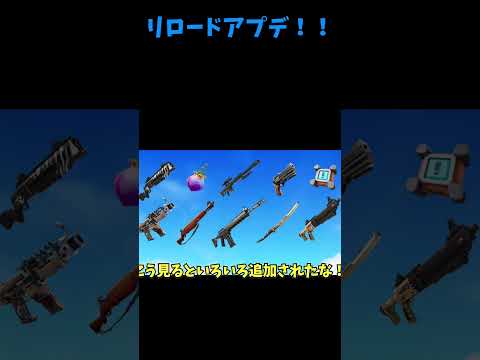 【フォートナイト】リロードにアップデートが来たぞおおおおおおお！！＃shorts＃フォートナイト＃フォトナ＃ゆっくり実況＃リロード＃アプデ