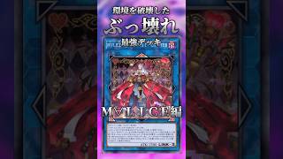 【遊戯王】環境を破壊したぶっ壊れ最強デッキ「Ｍ∀ＬＩＣＥ編」 #shorts #遊戯王