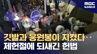 어둠 몰아낸 깃발과 응원봉‥헌법 의미 되새기는 오늘 (2025.07.17/뉴스데스크/MBC)