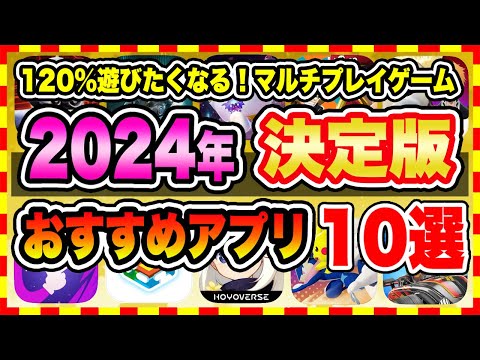 【おすすめスマホゲーム】【2024年決定版】今日から無課金でも遊べる！超人気のマルチプレイゲーム10選【無料 面白い ソシャゲ】