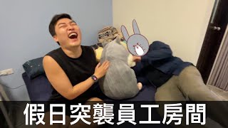 【霸軒】臺南人第一次突襲員工房間｜ft. 內政部國土管理署｜社會住宅｜日常廢片#45
