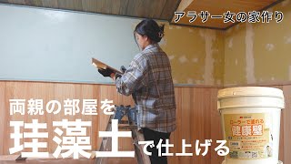 出来上がった部屋の壁を素人でも塗れる珪藻土で仕上げていくよ｜ 四国化成テンダートップけいそう［中古物件リフォームDIY］