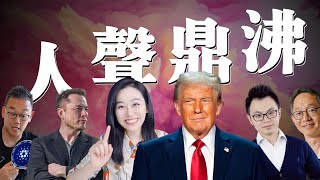 彻底沸腾！圈外主播集体进军币圈，这是爆发前兆还是见顶信号？这几个币即将爆发！理性分析，以太坊这次能涨到多高？6000可能吗？小林说也是币友？2300亿跑步入场！币圈天大利好，Pengu和Pepe分析