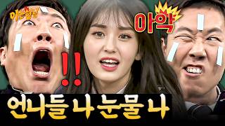 '언니들 나 눈물 나!' 김영철과 짝 하기 싫어 눈물까지 흘린 전소미🤣 | 아는 형님 스페셜 | JTBC 161203 방송
