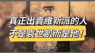 真正出賣維新派的人 不是袁世凱而是他！