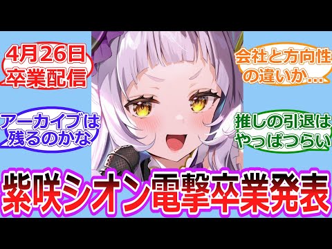 『ホロライブVTuber 紫咲シオン』卒業発表に対するホロリス達の反応【ホロライブ/Vtuber/反応集】