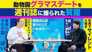 動物園グラマラスデートを週刊誌に撮られた賀屋