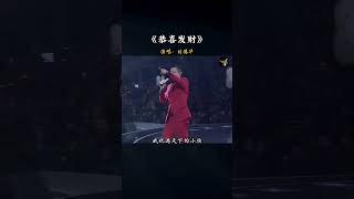 #刘德华 这首歌的   #恭喜发财 好处就是每到过年就火一次！#音乐 #经典 #新年快乐