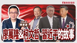 【寶島強強滾】廖萬隆＆柯文哲、習近平的故事 │冬天的意外事故：低溫燙傷與熱休克  臺安醫院急診醫學科主任 韓昌旺 醫師 │陳東豪 主持 2025/01/16